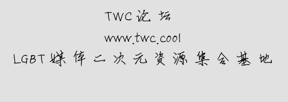 同文城（twc.cool）——日漫美漫译本